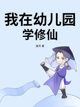 我在幼儿园读书英语怎么说